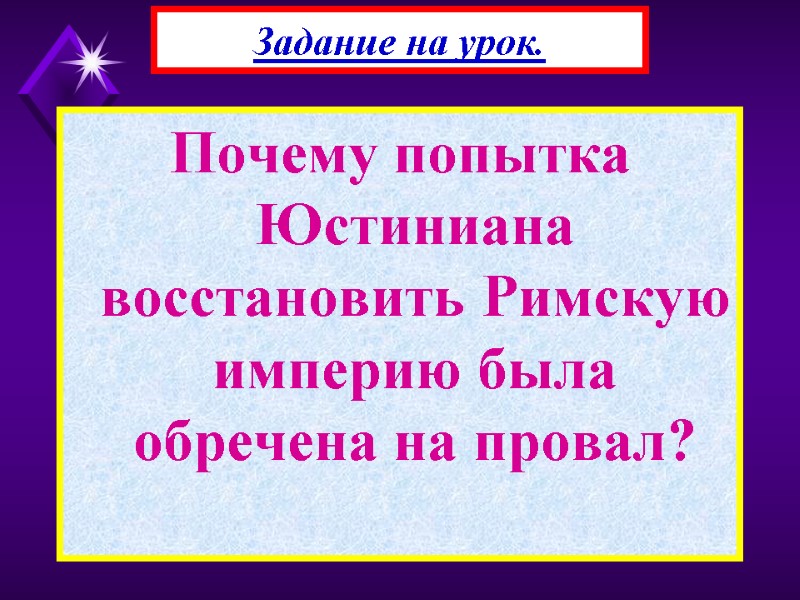 Почему попытка Юстиниана восстановить Римскую империю была обречена на провал? Задание на урок.